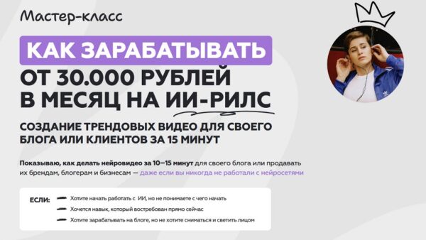 [Галина Мельникова] Как зарабатывать от 30 000 рублей в месяц на ИИ-рилс