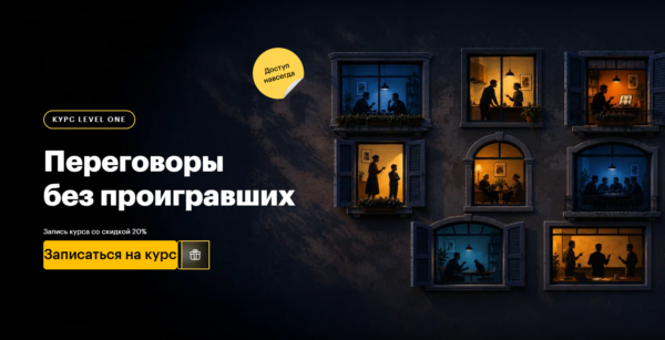 [Level One] Виктор Горбатов → Встречное предложение: переговоры без проигравших (2026)