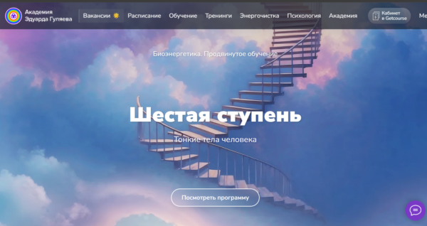 [Эдуард Гуляев] Биоэнергетика. Тонкие тела человека. Шестая ступень (2026)