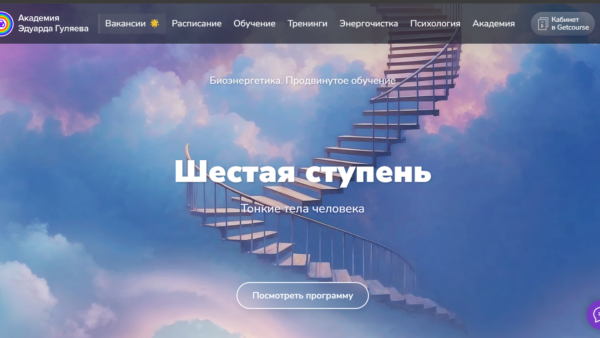 [Эдуард Гуляев] Биоэнергетика. Тонкие тела человека. Шестая ступень (2026)