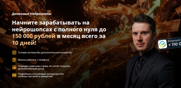 [Евгений Кузнецов] Денежные Нейрошопсы (2026)