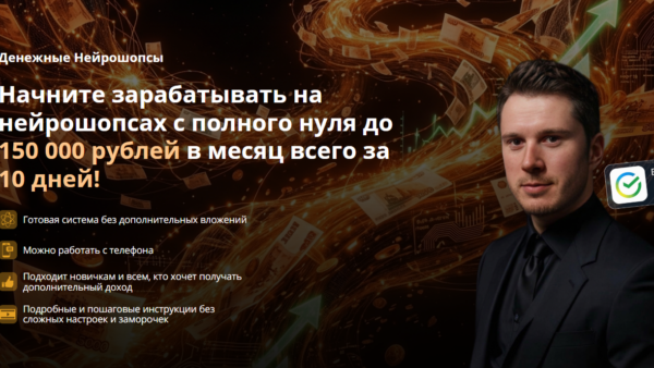 [Евгений Кузнецов] Денежные Нейрошопсы (2026)