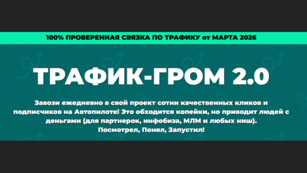 [Павел Корнев] Трафик-гром 2.0 (2026)
