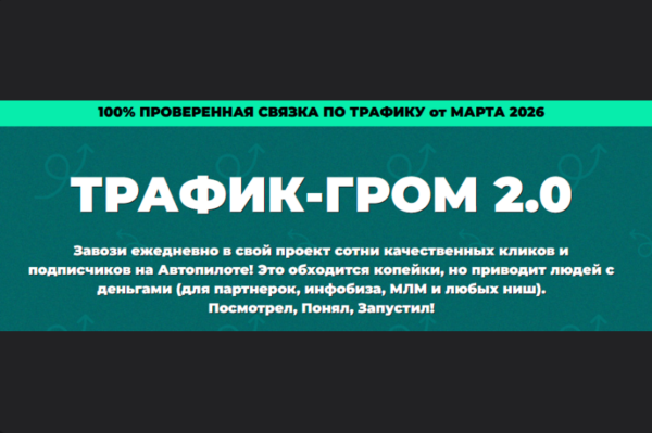 [Павел Корнев] Трафик-гром 2.0 (2026)