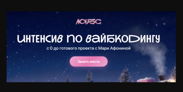 [Мария Афонина] Интенсив по вайбкодингу (2026)