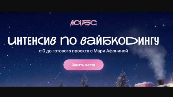 [Мария Афонина] Интенсив по вайбкодингу (2026)
