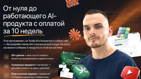 [Рома Райт] От нуля до работающего AI-продукта с оплатой за 10 недель (2026)