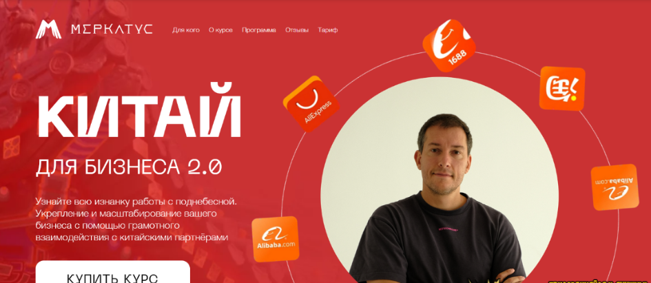 [Лео Шевченко] [Меркатус] Китай для бизнеса 2.0. Тариф Закупка в Китае